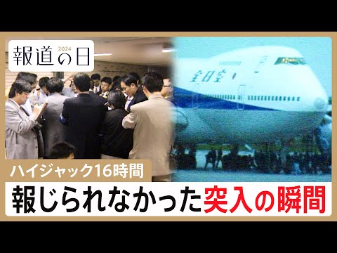 緊迫のハイジャック16時間　“自粛”受け報じられなかった史上初の突入作戦　ビニール袋の中身はサリン？事件の真実【報道の日2024】