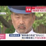 福井 中3女子殺害事件　再審無罪 判決の決め手は【スーパーJチャンネル】(2025年7月18日)