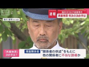 福井 中3女子殺害事件　再審無罪 判決の決め手は【スーパーJチャンネル】(2025年7月18日)