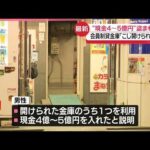 【窃盗事件】会員制貸金庫から“現金4～5億円”窃盗か「こじ開けられている｣と通報  東京･八王子市