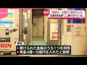 【窃盗事件】会員制貸金庫から“現金4～5億円”窃盗か「こじ開けられている｣と通報  東京･八王子市