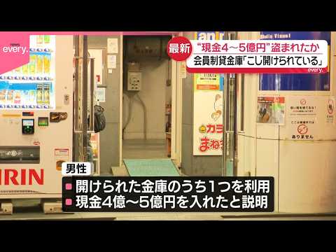 【窃盗事件】会員制貸金庫から“現金4～5億円”窃盗か「こじ開けられている｣と通報  東京･八王子市