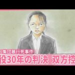 【江別･集団暴行死事件】川村被告と検察側の双方控訴  懲役30年の判決不服