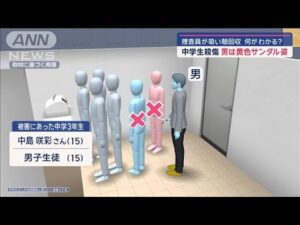 中学生殺傷　捜査員が吸い殻回収…何がわかる？　男は黄色サンダル姿【スーパーJチャンネル】(2024年12月17日)