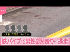 【事件】鉄パイプで男性2人殴り…男4人逃走  乗り捨てられたレンタカーを発見