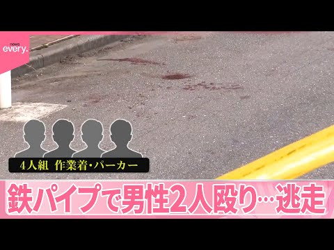 【事件】鉄パイプで男性2人殴り…男4人逃走 乗り捨てられたレンタカーを発見