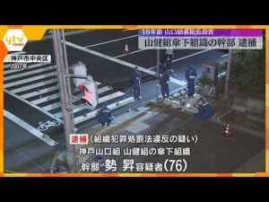 18年前の山口組系暴力団組長刺殺事件 指名手配の76歳の男を逮捕 犯人隠避の疑いで63歳男も逮捕