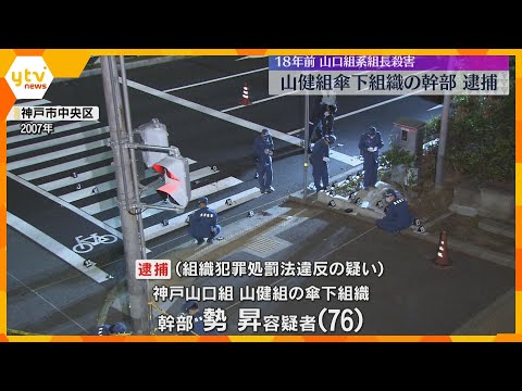 18年前の山口組系暴力団組長刺殺事件 指名手配の76歳の男を逮捕 犯人隠避の疑いで63歳男も逮捕