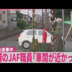 【殺人未遂事件】踏切内で何が…逮捕されたJAF職員の男｢車間が近かったことを注意できたので去った｣  事件直後、母親に“あおり運転されたから自分は車から出たんだ”