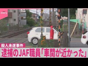 【殺人未遂事件】踏切内で何が…逮捕されたJAF職員の男｢車間が近かったことを注意できたので去った｣  事件直後、母親に“あおり運転されたから自分は車から出たんだ”