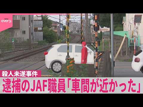 【殺人未遂事件】踏切内で何が…逮捕されたJAF職員の男｢車間が近かったことを注意できたので去った｣  事件直後、母親に“あおり運転されたから自分は車から出たんだ”