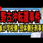 【辺野古沖転覆事件】遺族が怒りの告訴…その背景をしっかりと読み解いていきます【かなえ先生の解決】