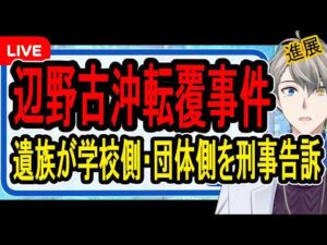 【辺野古沖転覆事件】遺族が怒りの告訴…その背景をしっかりと読み解いていきます【かなえ先生の解決】