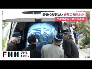 冷凍庫に元夫の遺体遺棄事件　去年に電気代支払い停止か　逮捕の女「ひどいことをした」　神戸