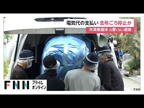 冷凍庫に元夫の遺体遺棄事件　去年に電気代支払い停止か　逮捕の女「ひどいことをした」　神戸