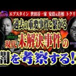 実は犯人が特定されている!?解決できないのにはワケがある!?現代未解決事件の闇を大考察!!＜独特な視点の客が集まるBARシーズン3#3＞