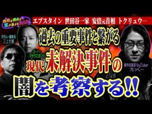 実は犯人が特定されている!?解決できないのにはワケがある!?現代未解決事件の闇を大考察!!＜独特な視点の客が集まるBARシーズン3#3＞