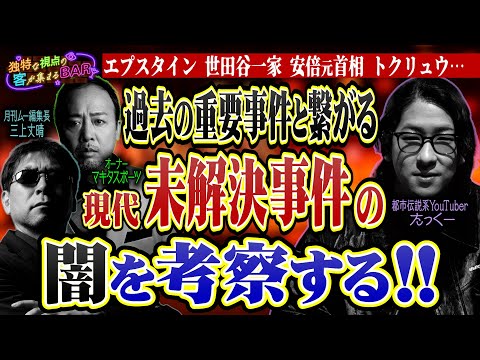実は犯人が特定されている!?解決できないのにはワケがある!?現代未解決事件の闇を大考察!!＜独特な視点の客が集まるBARシーズン3#3＞