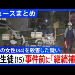 【中3生徒(15)を殺人容疑で逮捕】事件前、保護者から「家出などの問題行動を繰り返す」と相談 / 生徒は「誰でもいい」と供述 / 祖父は 「“誰でもよかった”なら私を…」と無念【ニュースまとめ】