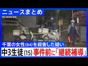 【中3生徒(15)を殺人容疑で逮捕】事件前、保護者から「家出などの問題行動を繰り返す」と相談 / 生徒は「誰でもいい」と供述 / 祖父は 「“誰でもよかった”なら私を…」と無念【ニュースまとめ】