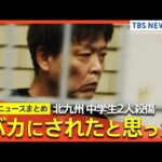 「バカにされたと思った」北九州市・中学生2人殺傷事件/平原政徳容疑者が動機を供述/殺人容疑は否認/自宅と車から数十本の刃物押収 など（関連ニュースまとめ）
