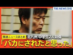 「バカにされたと思った」北九州市・中学生2人殺傷事件/平原政徳容疑者が動機を供述/殺人容疑は否認/自宅と車から数十本の刃物押収 など(関連ニュースまとめ)