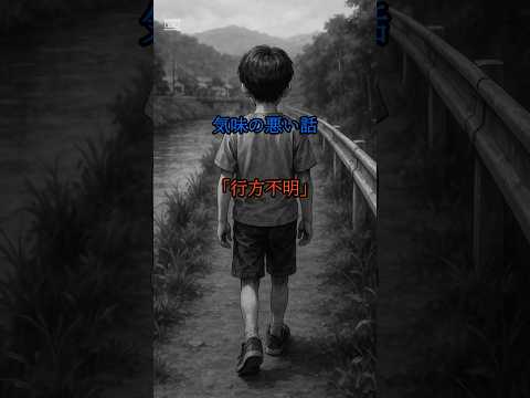 【怖い話】｢行方不明｣#shorts #怖い話 #ホラー #事件 #子供