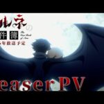 TVアニメ「アルネの事件簿」ティザーPV／2026年1月放送決定！