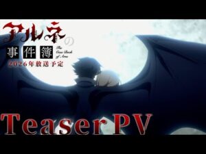 TVアニメ「アルネの事件簿」ティザーPV/2026年1月放送決定!