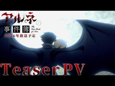 TVアニメ「アルネの事件簿」ティザーPV／2026年1月放送決定！