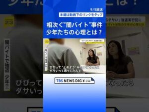 【少年院取材】全国で相次ぐ少年たちの“闇バイト”事件 「金欲しさ」の裏に潜む心理とは【news23】｜TBS NEWS DIG #shorts