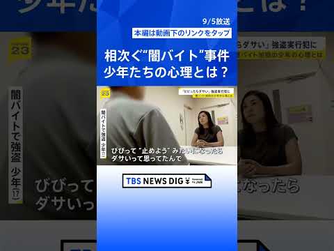 【少年院取材】全国で相次ぐ少年たちの“闇バイト”事件 「金欲しさ」の裏に潜む心理とは【news23】｜TBS NEWS DIG #shorts