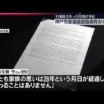 【父親が心境つづる】神戸児童連続殺傷事件から28年