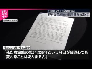 【父親が心境つづる】神戸児童連続殺傷事件から28年