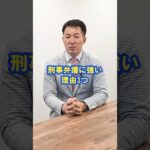 ヤメ検が刑事弁護に強い理由とは？ #刑事事件 #弁護士 #検察官 #ヤメ検