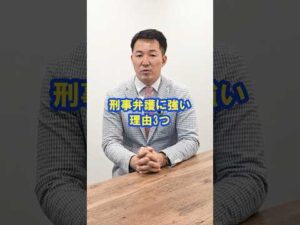 ヤメ検が刑事弁護に強い理由とは？ #刑事事件 #弁護士 #検察官 #ヤメ検