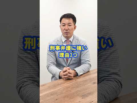 ヤメ検が刑事弁護に強い理由とは？ #刑事事件 #弁護士 #検察官 #ヤメ検
