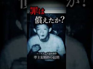 罪は、償えたか？｜コンクリート詰め事件・準主犯格Bの最期