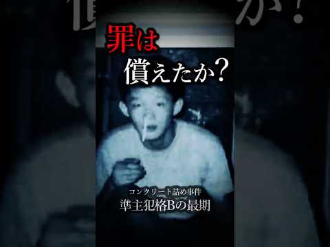 罪は、償えたか？｜コンクリート詰め事件・準主犯格Bの最期