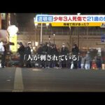 【大阪・道頓堀３人死傷事件】「はじめはナイフで威嚇するつもりだった」　逮捕の男は「グリ下」で被害少年らと面識か　少女に迷惑行為し被害少年らが注意→口論になったか（2026年2月16日）