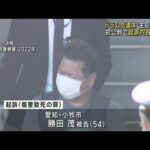 遺体がコンクリ詰めされたドラム缶から見つかった事件　主犯格とされる男が起訴内容を否認 (25/01/20 12:07)