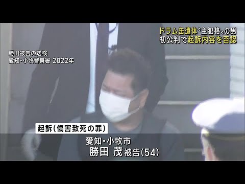 遺体がコンクリ詰めされたドラム缶から見つかった事件　主犯格とされる男が起訴内容を否認 (25/01/20 12:07)