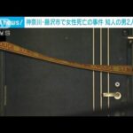 神奈川・藤沢市の女性殺害事件　知人の男2人を逮捕(2025年1月23日)