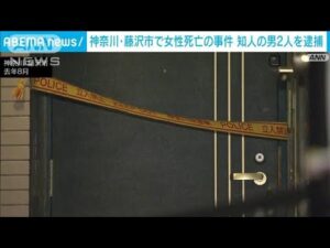 神奈川・藤沢市の女性殺害事件 知人の男2人を逮捕(2025年1月23日)
