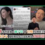 景甜事件跟進！孫宇晨被官媒及網絡全圍剿，前女友爆料被迫每日洗底褲洗1800日？