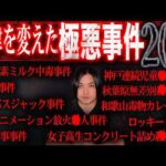 【閲覧注意】日本の『法律を変えた』異常すぎる犯罪事件20選が本当に怖すぎた。