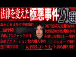 【閲覧注意】日本の『法律を変えた』異常すぎる犯罪事件20選が本当に怖すぎた。