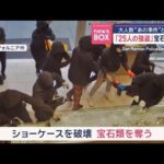 「25人の強盗」宝石店襲撃 大人数“あの事件”と関係か 米カリフォルニア州【スーパーJチャンネル】(2025年9月26日)