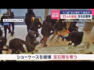 「25人の強盗」宝石店襲撃　大人数“あの事件”と関係か　米カリフォルニア州【スーパーJチャンネル】(2025年9月26日)