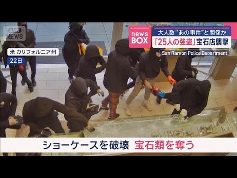 「25人の強盗」宝石店襲撃　大人数“あの事件”と関係か　米カリフォルニア州【スーパーJチャンネル】(2025年9月26日)